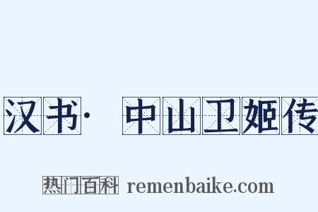 汉书·中山卫姬传是什么意思的图片
